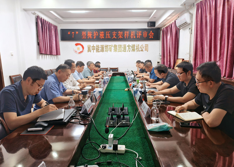 通方煤機(jī)公司新產(chǎn)品“7”型液壓支架順利通過驗收